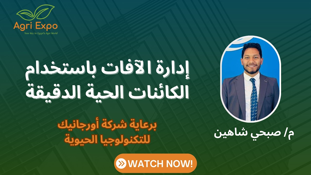 محاضرة عن إدارة الآفات باستخدام الكائنات الحية الدقيقة خلال مؤتمر العلمي المصاحب لمعرض أجري إكسبو