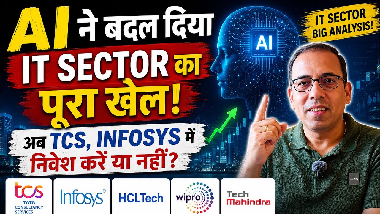 AI ने बदल दिया IT Sector का पूरा खेल! अब TCS, Infosys में निवेश करें या नहीं?