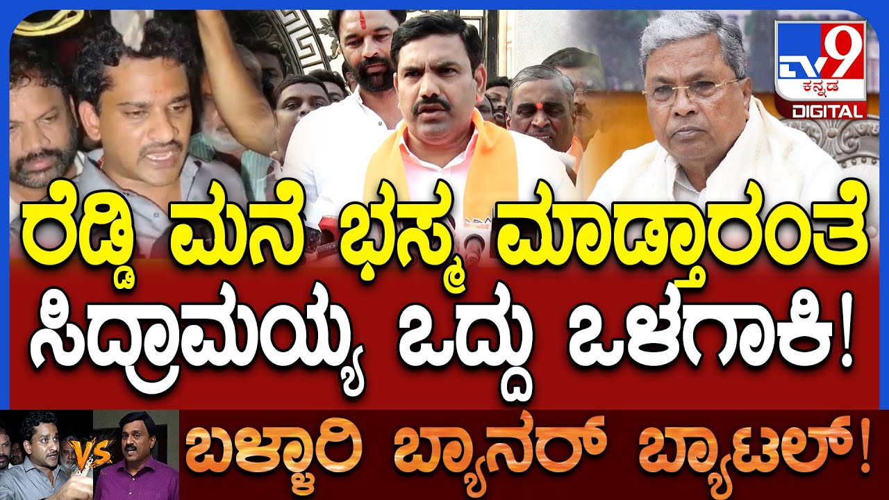 BY Vijayendra on Bharath Reddy: ಮೊದಲು ನಿಮ್ಮ MLA ಭರತ್ ರೆಡ್ಡಿನ ಒಳಗೆ ಹಾಕಿ ಅಂತಾ CMಗೆ ಹೇಳಿದ BYV| 