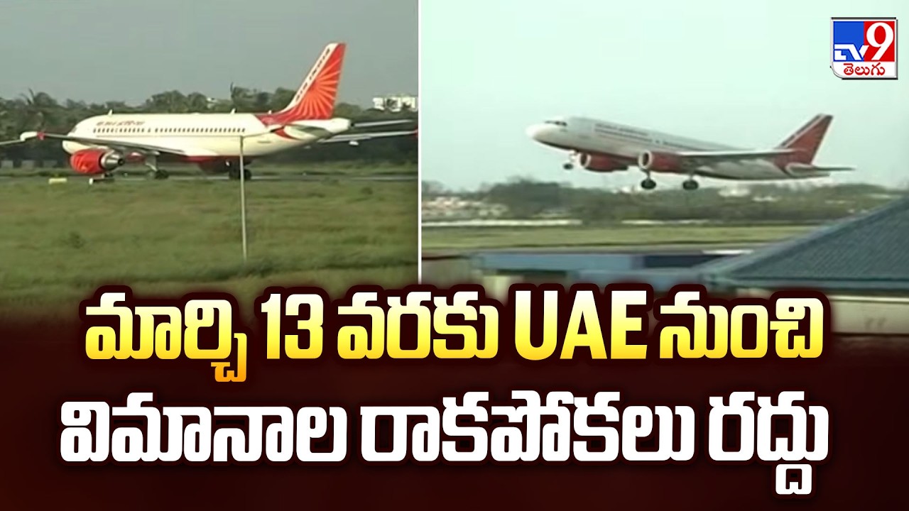 Flights From UAE Cancelled Till March 13 | మార్చి 13 వరకు UAE నుంచి విమానాల రాకపోకలు రద్దు - TV9