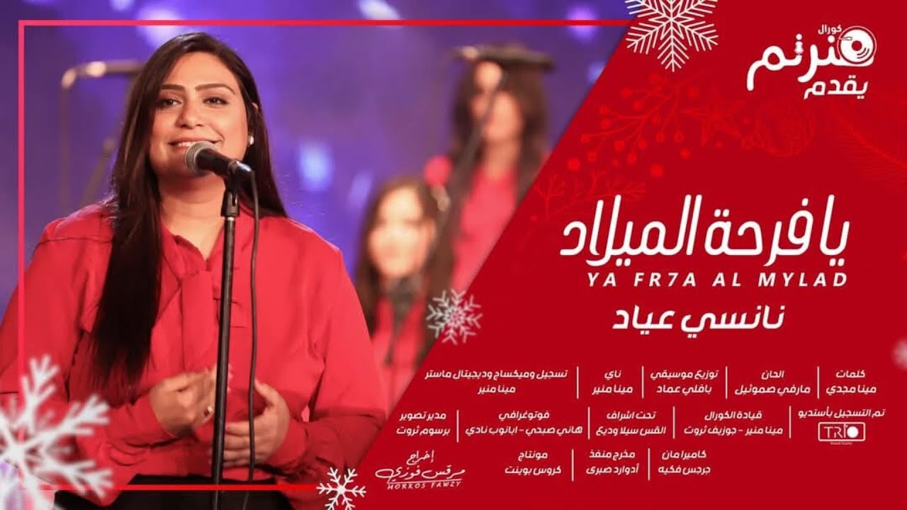 ترنيمة يا فرحة الميلاد - البوم لما تحب - كورال هنرنم