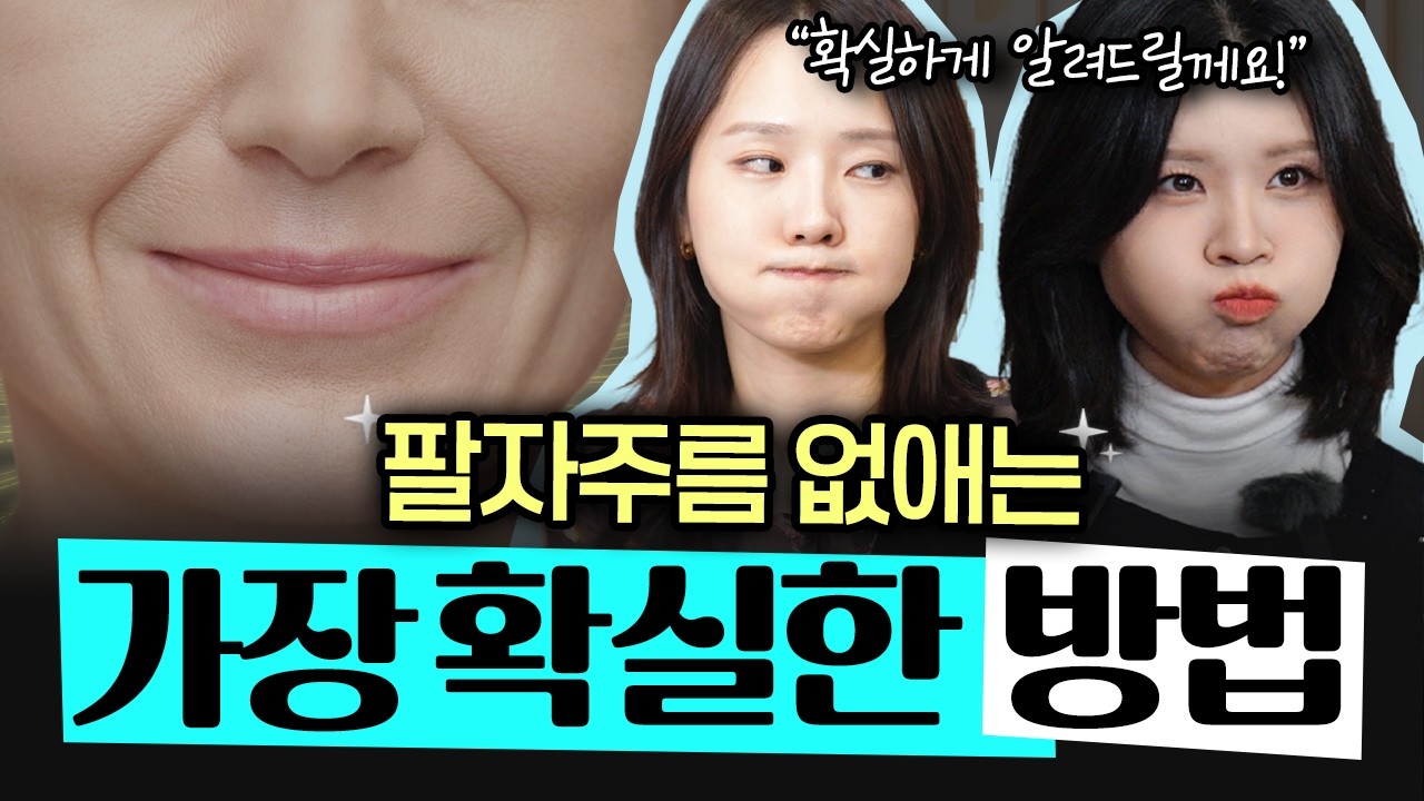 집에서 팔자주름 없애는 방법, 결국 '이것'이 답입니다. - 박효진 김수형 피부과전문의