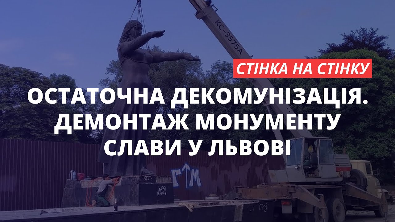 Повна декомунізація. Демонтаж Монумента слави у Львові | «Стінка на стінку»