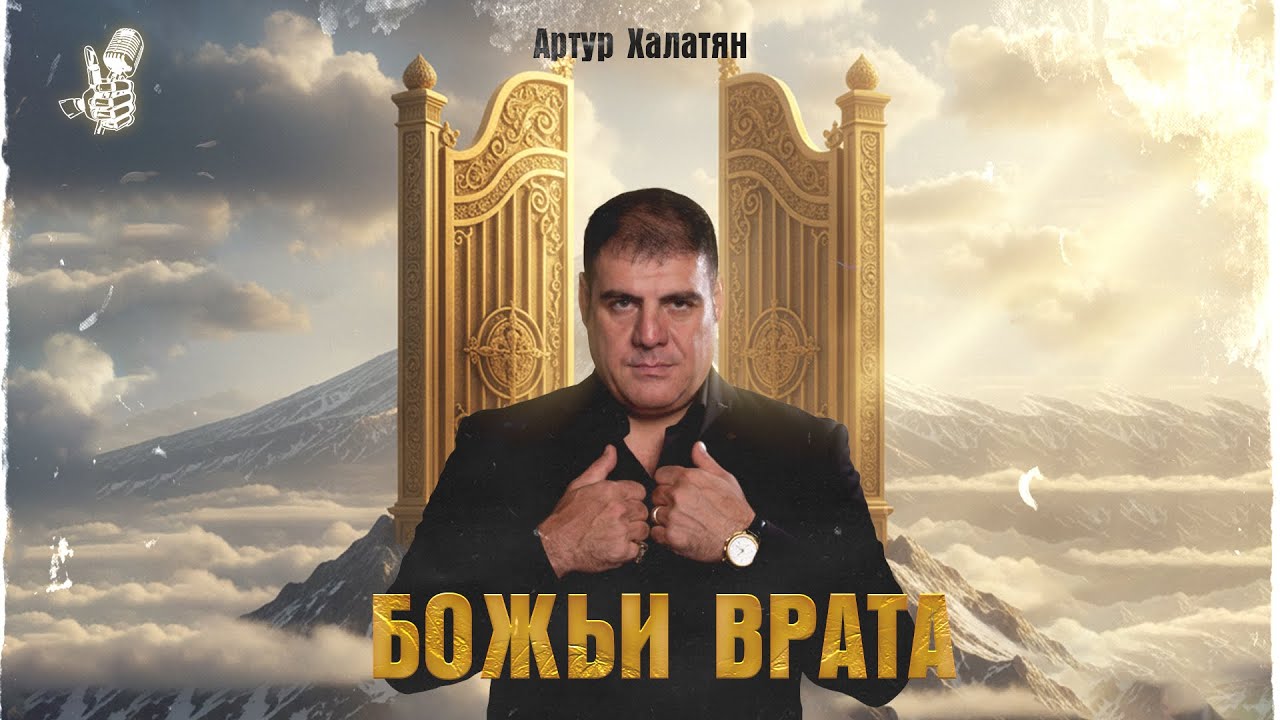 Артур Халатян - Божьи врата | Video Clip Արթուր Խալաթյան - Աստծո դարպասներ