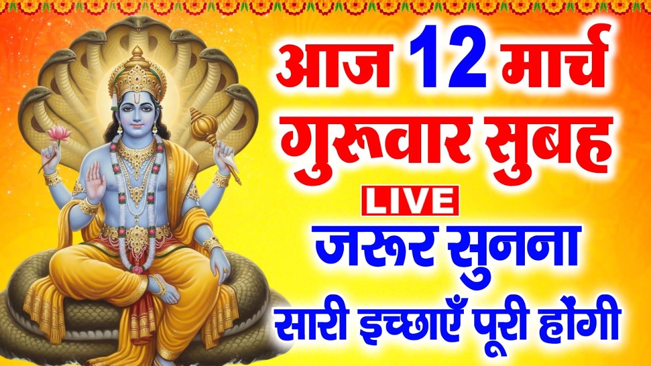 LIVE :गुरुवार भक्ति - आज सुबह विष्णु जी की इस वंदना को सुनने से धन दौलत व व्यापार में वृद्धि होती है