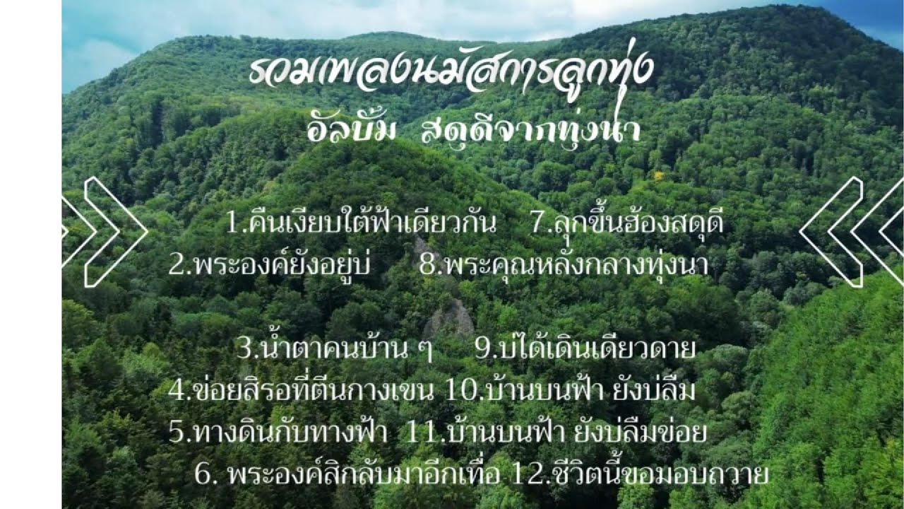 รวมเพลงนมัสการลูกทุ่ง | อัลบั้ม “สดุดีจากท้องนา”