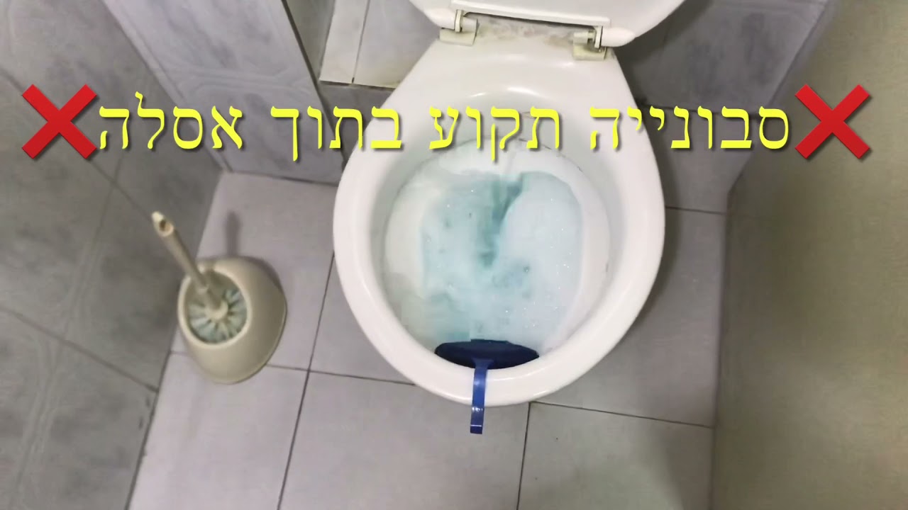 פתיחת סתימה באסלה: ‏סתימות חוזרות באסלה ‏בגלל סבונייה שתקועה בזווית אסלה - קובי שירותי אינסטלציה