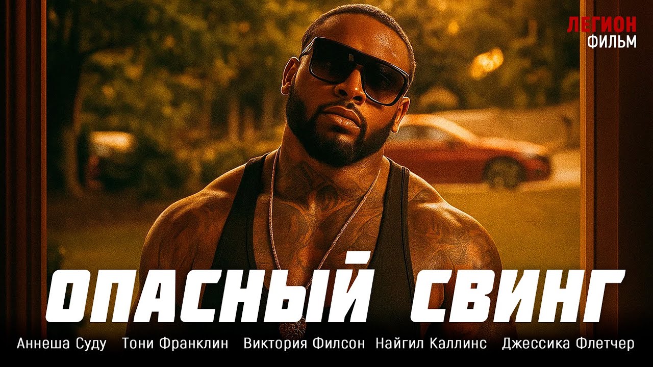 НОВЫЙ ЗАРУБЕЖНЫЙ БОЕВИК! Опасный свинг