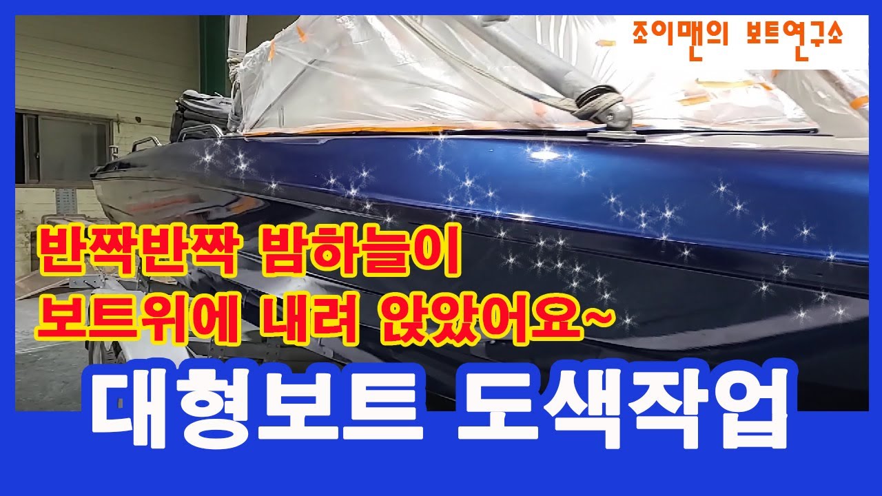 스피드보트 블루펄도색했어요_보트수리_제트스키도색