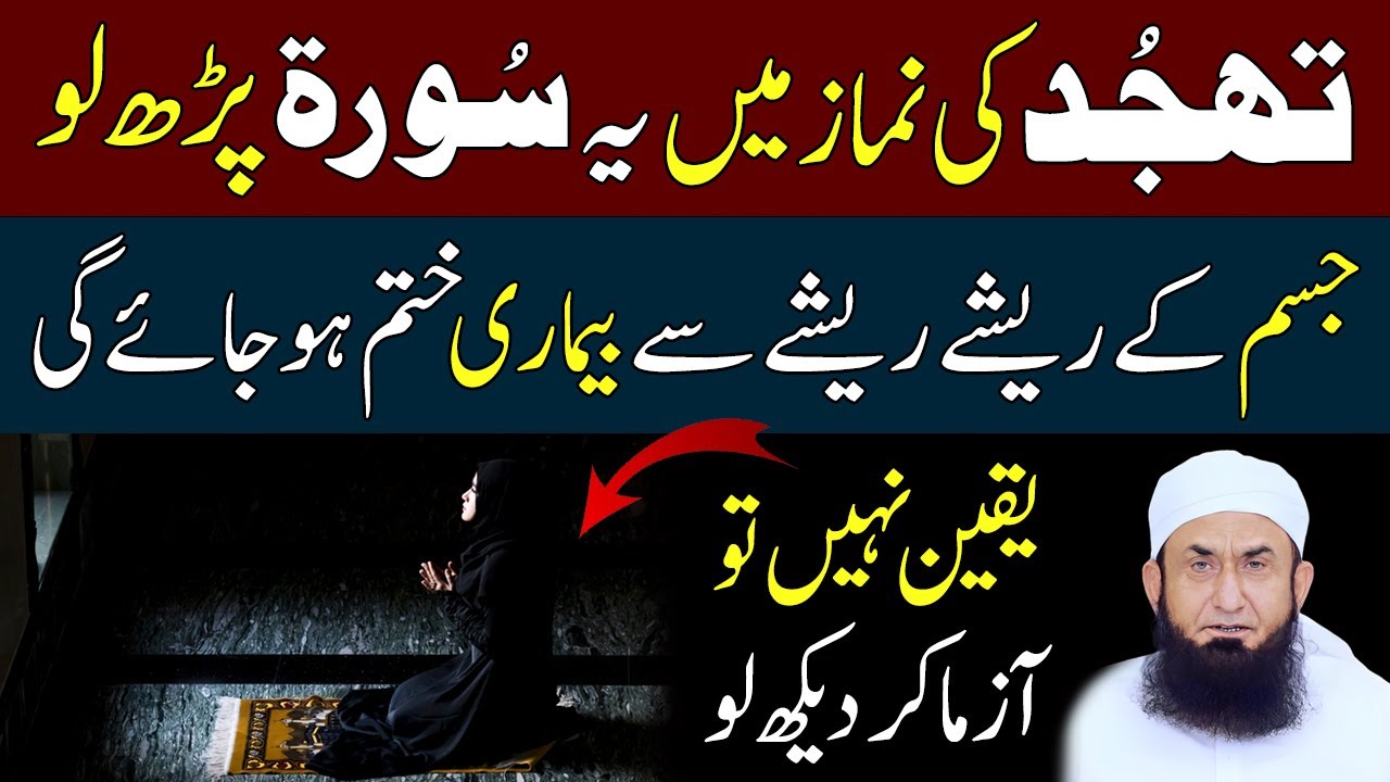 Tahajjud Ki Namaz Ka Best Wazifa | Jisam Se Har Bemari Dafa | Hazrat Tariq Jameel