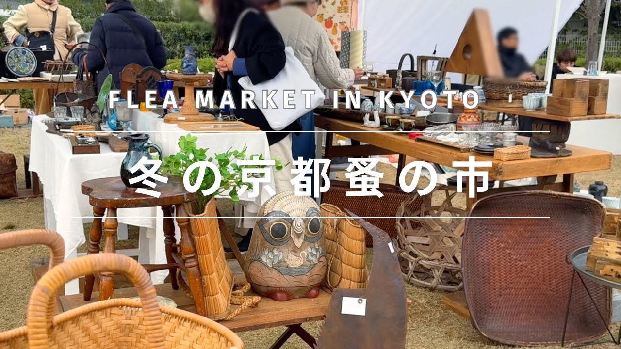 【2025年12月🇯🇵】ほぼ毎月開催の大人気蚤の市♪冬の平安蚤の市はこんな感じです〜Held almost every month ♪ Kyoto's winter flea market