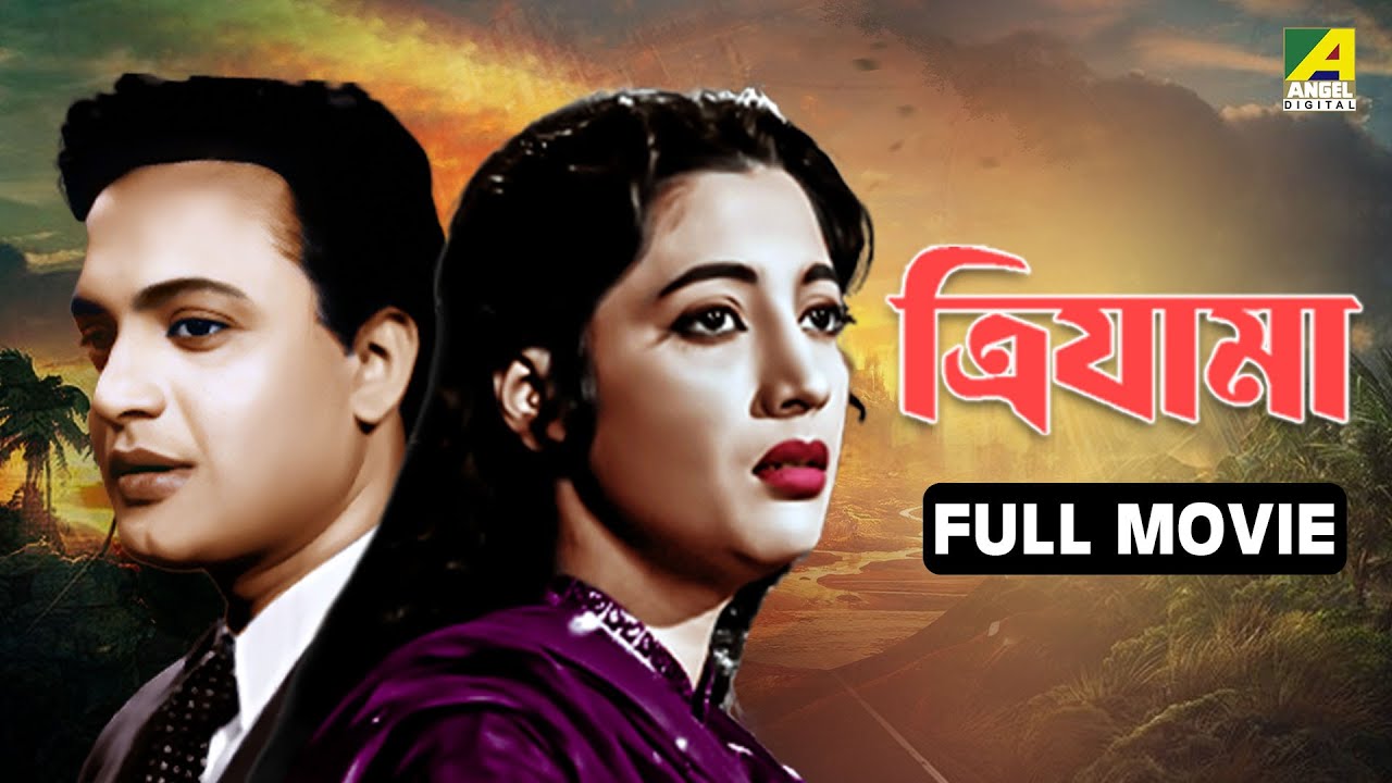 Trijama | ত্রিযামা - Bengali Full Movie | Uttam Kumar | Suchitra Sen