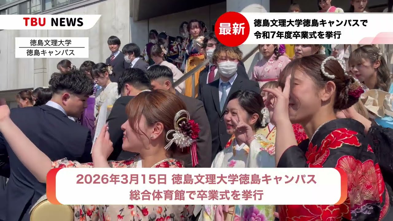 2026.3.15  徳島キャンパス令和7年度卒業式を挙行｜徳島文理大学
