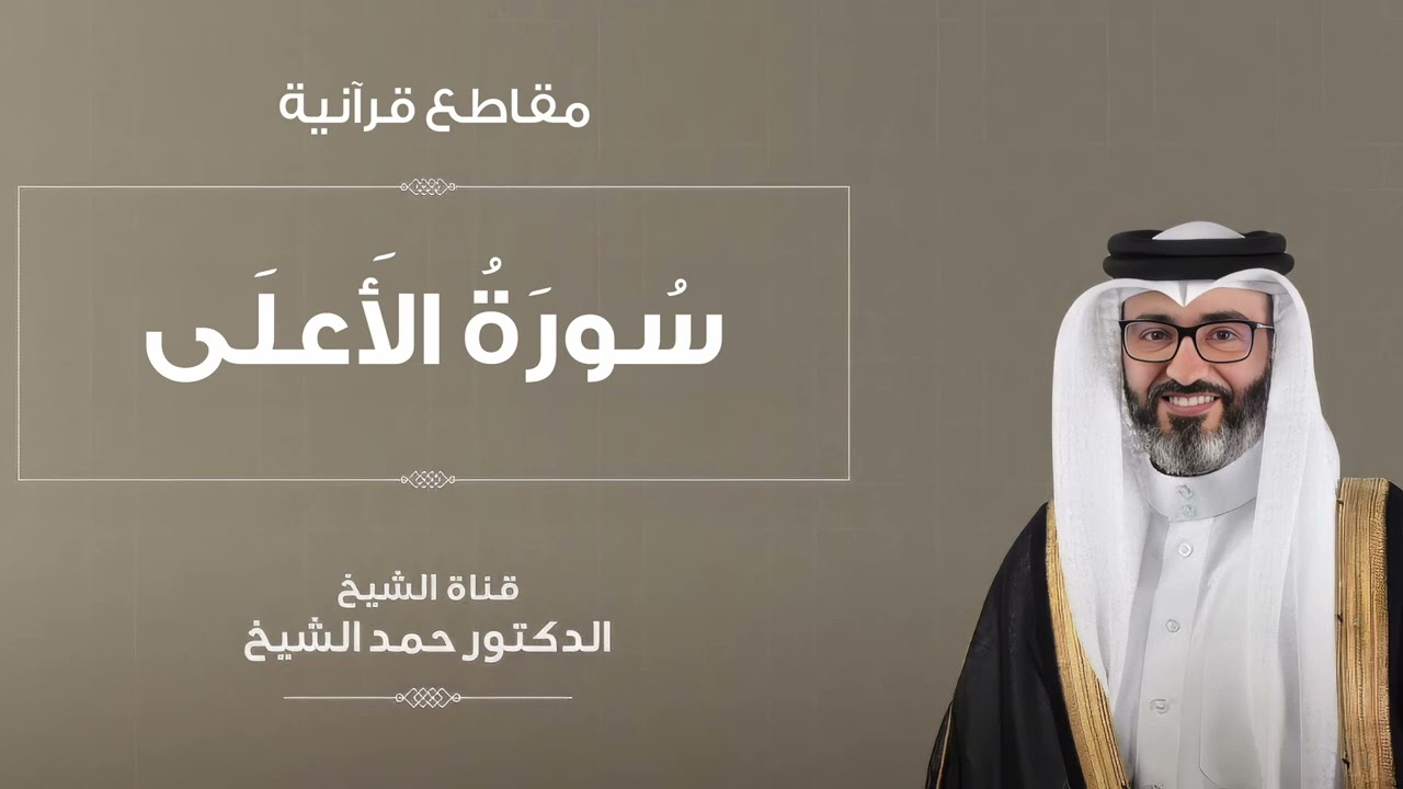 مقاطع قرآنية | الشيخ د. حمد الشيخ | سورة الأعلى