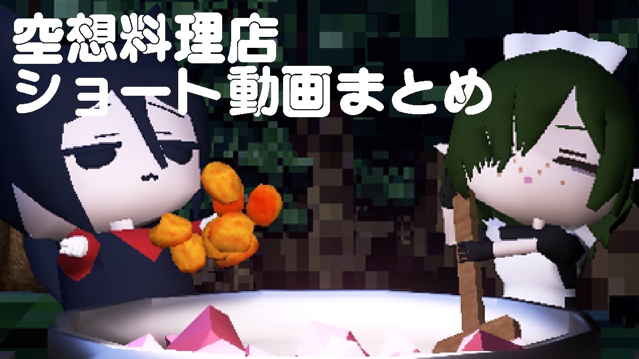 空想料理店Shortまとめ 9