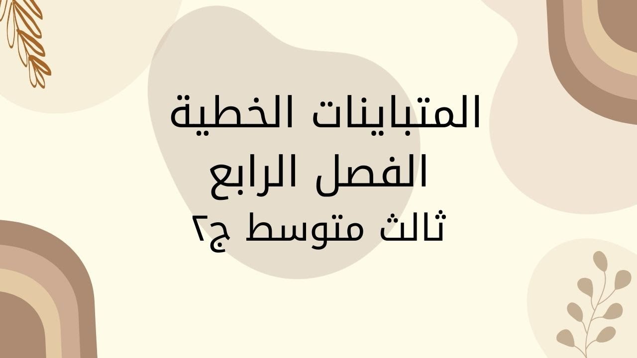 المتباينات الخطية ج٢_ثالث متوسط_الفصل الاول#رياضيات #اكسبلور #ثانوية_عامة #ترند #امتحانات #لايك