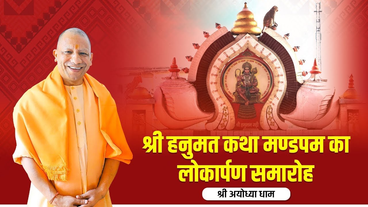 LIVE: CM Yogi Adityanath in Ayodhya Dham | Inauguration ceremony of ‘Hanumat Katha Mandapam’ | UP