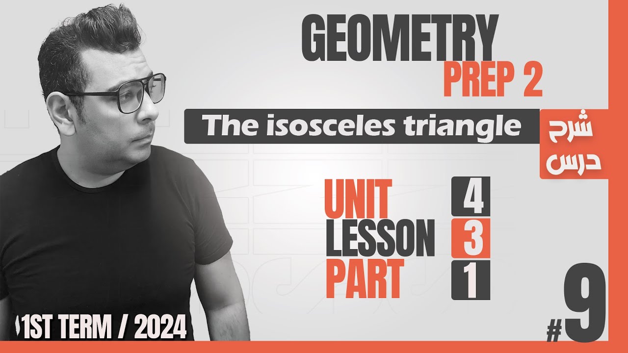 Geometry | Unit 4 | Lesson 3 : The isosceles triangle  | شرح ماث  الصف  الثاني الاعدادى لغات