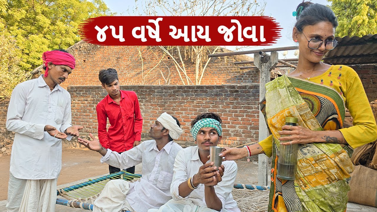 બીનાને 45 વર્ષે પોપટલાલ જોવા આયા || BINA NE JOVA AAVYA PART 4 | Gujarati Comedy Video | કોમેડી વિડિઓ