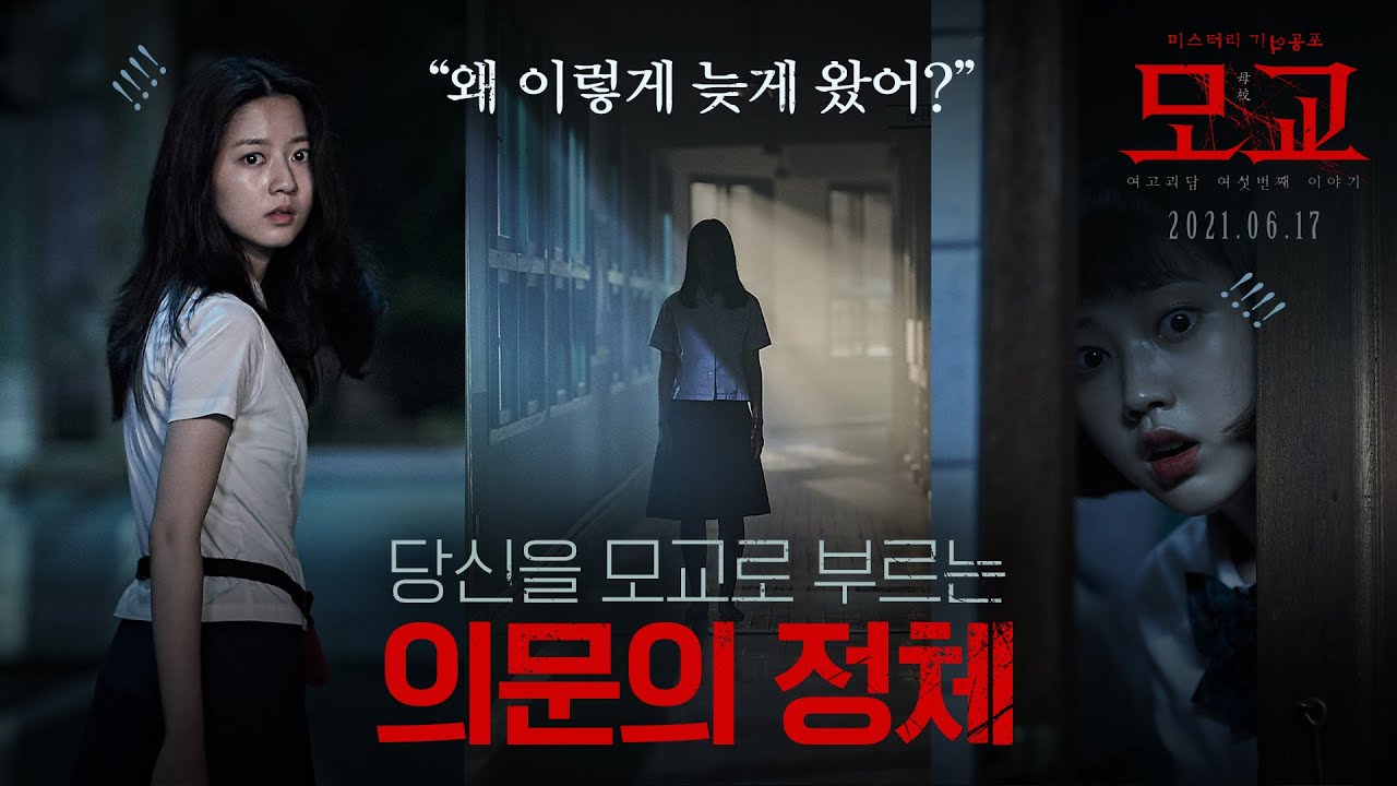 [여고괴담 여섯번째 이야기 : 모교] 캐릭터 예고편
