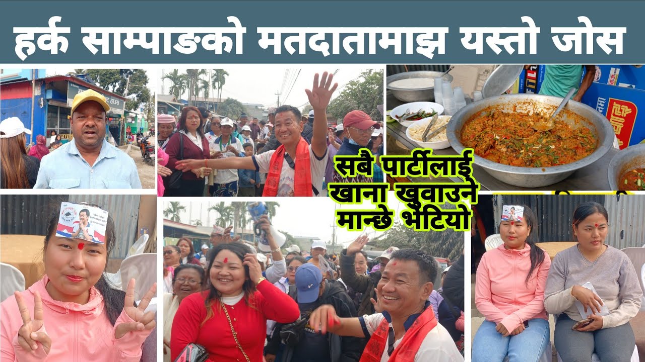 हर्क साम्पाङको मतदातामाझ जोश, जो सबै पार्टीलाई माछाभात खुवाउने भन्दै पारे चकित Harka Sampang