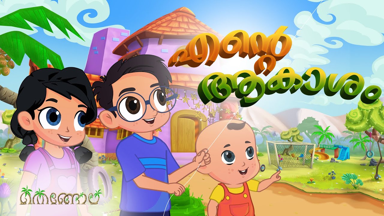എന്റെ ആകാശം | Thengola Malayalam Kids TV