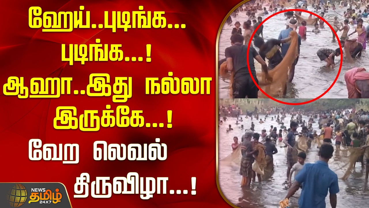 ஹேய்..புடிங்க...புடிங்க...!ஆஹா..இது நல்லா இருக்கே...!வேற லெவல் திருவிழா...! | Madurai | Tamil News