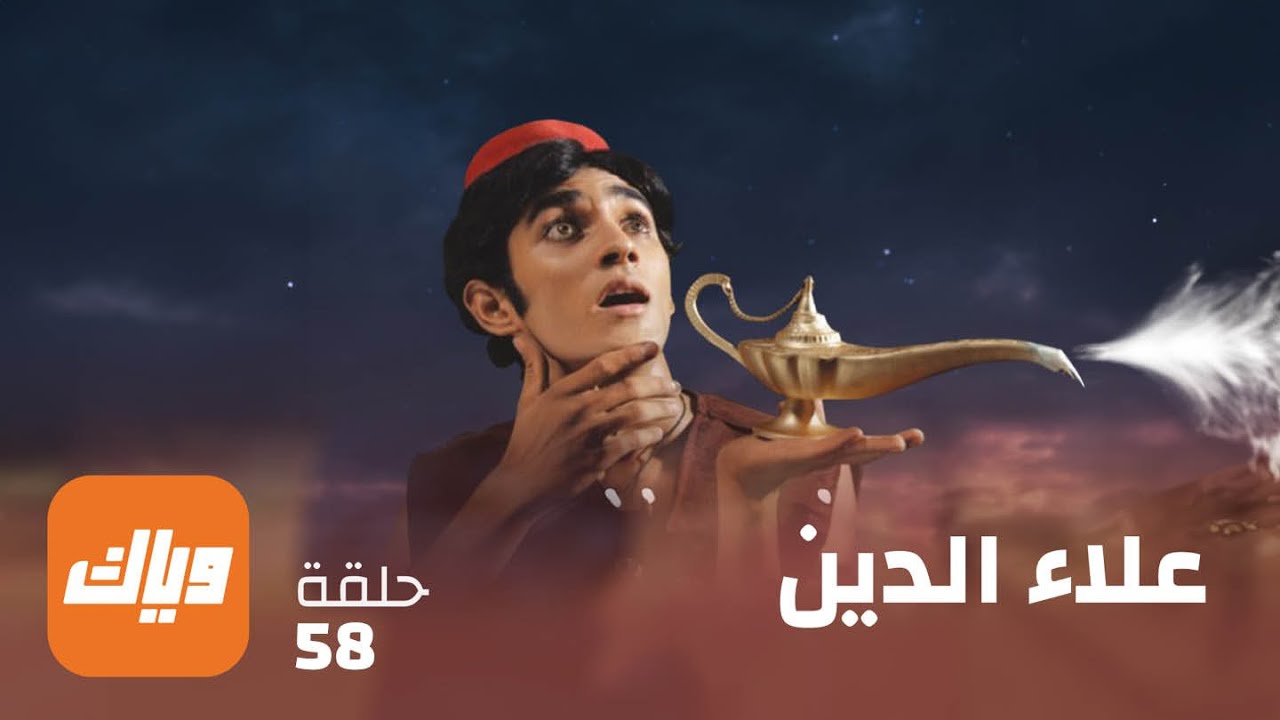 مسلسل علاء الدين – الحلقة 58  – حلقة كاملة | وياك