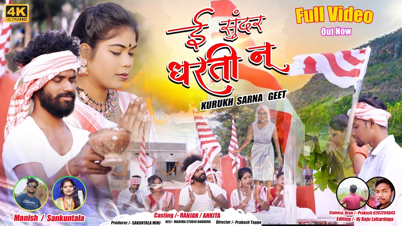 ई सुंदर धरती नू | Ee sundar dharatee noo |Kurukh Sarna Bhajan' Singer~Manish & Shakuntala  2023.2024