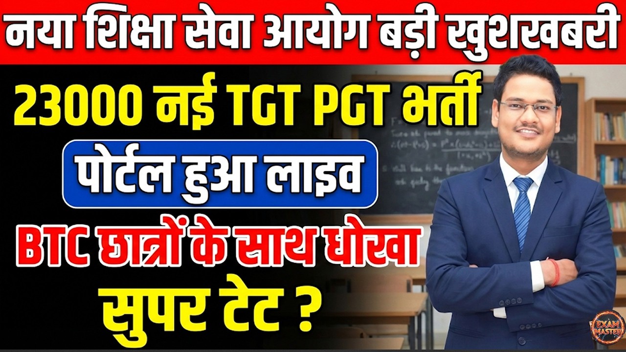 नया शिक्षा सेवा आयोग 23000 नई TGT PGT भर्ती  पोर्टल लाइव | BTC छात्रों के साथ धोखा? Super TET Update