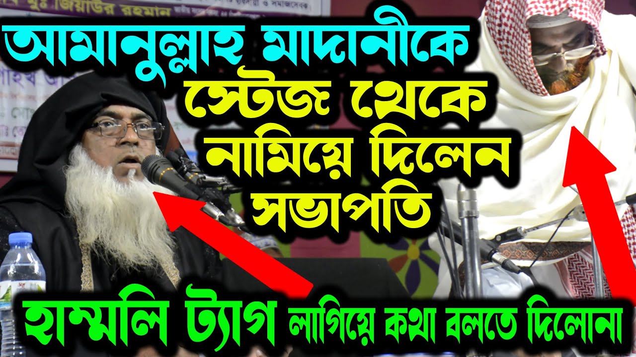 স্টেজ থেকে নামিয়ে দিলেন আমানুল্লাহ মাদানীকে । ঘটনাটি দেখতে দুই মিনিট অপেক্ষা করুন। আমানুল্লাহ মাদানী