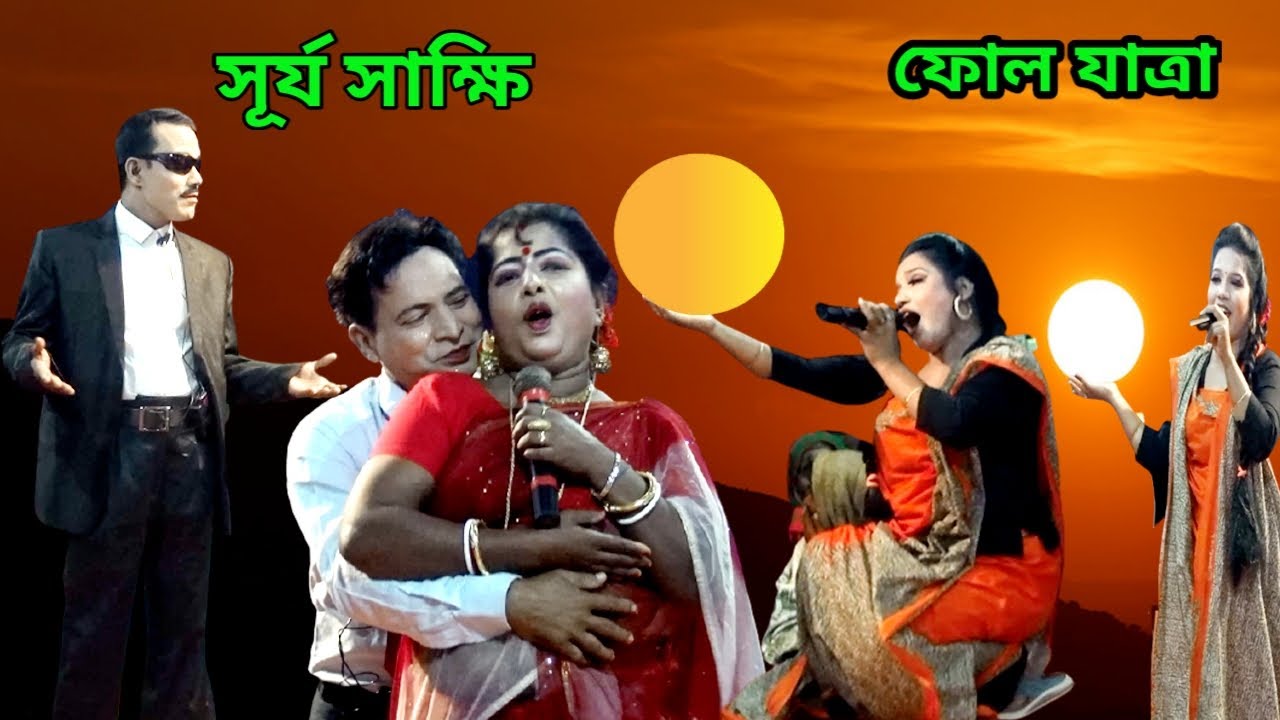 ফোল যাত্রা সূর্য সাক্ষী। একটি সম্পূর্ণ সামাজিক যাত্রাপালা। Surjo Sakhi Jatra Pala