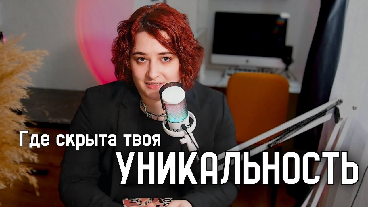 Я уникален, но никак не проявляюсь - ловушка креативных людей