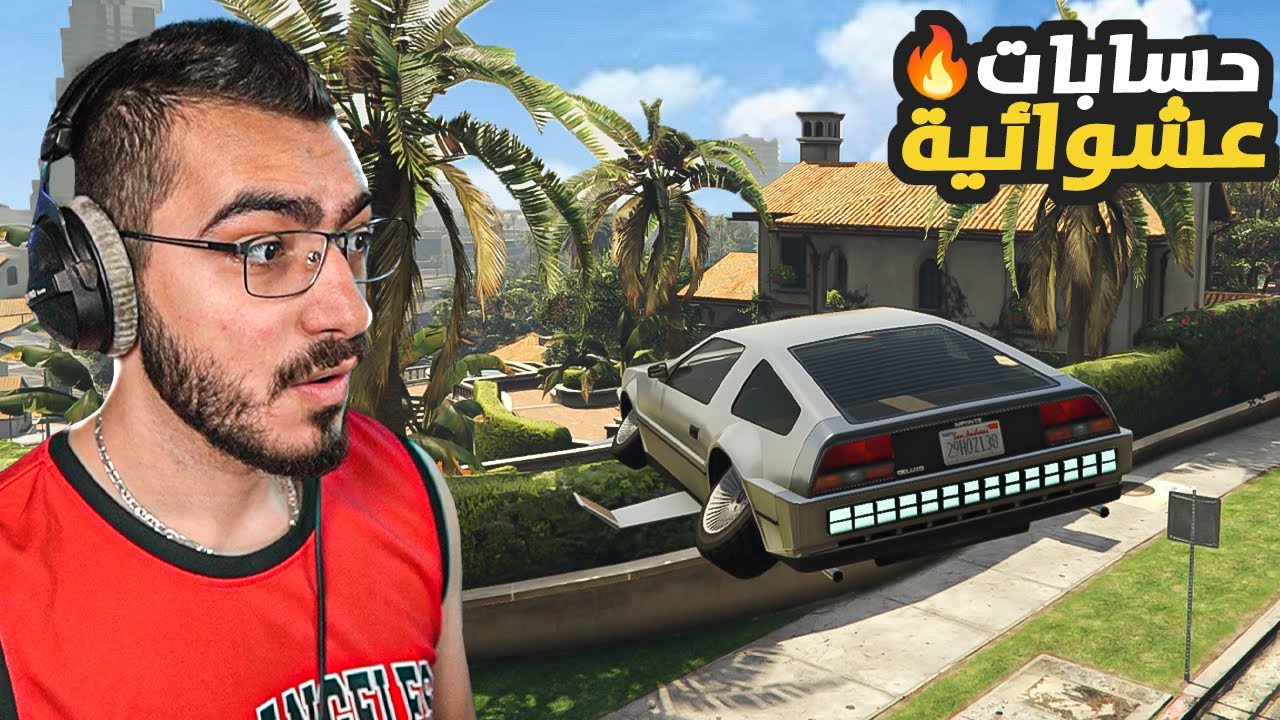 اشتريت حسابات عشوائية في قراند 5 اون لاين 😱 GTA 5 Online🔥