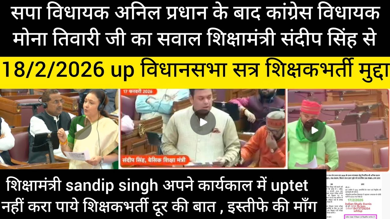 Up VidhanSabha febuary 2026 सपा कांग्रेस विधायक ने मांगा Sandip Singh शिक्षामंत्री से इस्तीफा UPTET