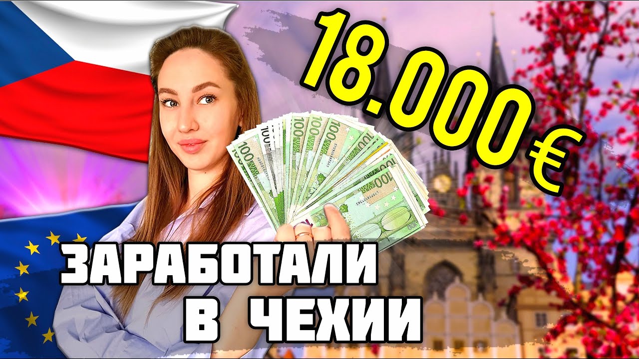 Заработали 18.000 ЕВРО в ЧЕХИИ! Стоит ли ехать?