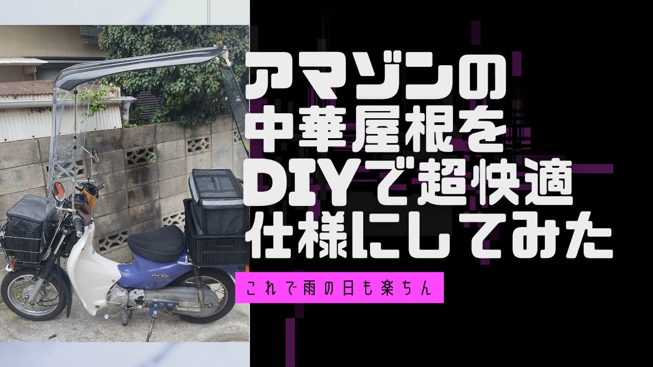 アマゾンのバイク屋根をDIYで超快適仕様にしてみた
