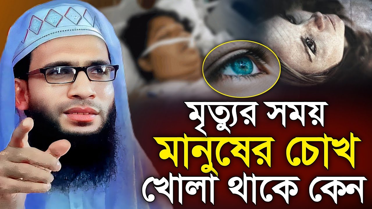 Abdullah zubair waz | মৃত্যুর সময় চোখ খোলা থাকে কেন | আব্দুল্লাহ জুবায়ের ওয়াজ | jalsa | ওয়াজ