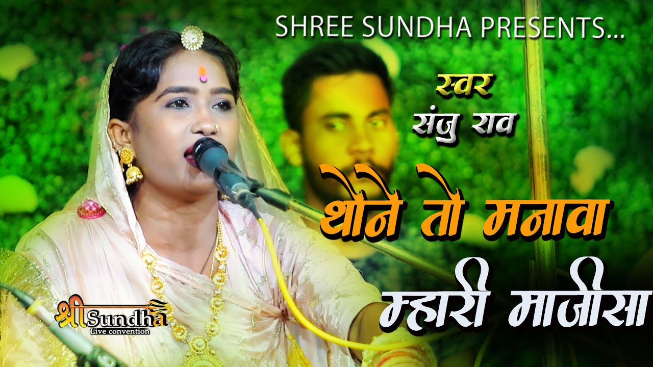 थाने  तो मनवा म्हारी माजीसा !! Sanju Rao !! Khangdi bhajan 2022 !! maataji bhajan