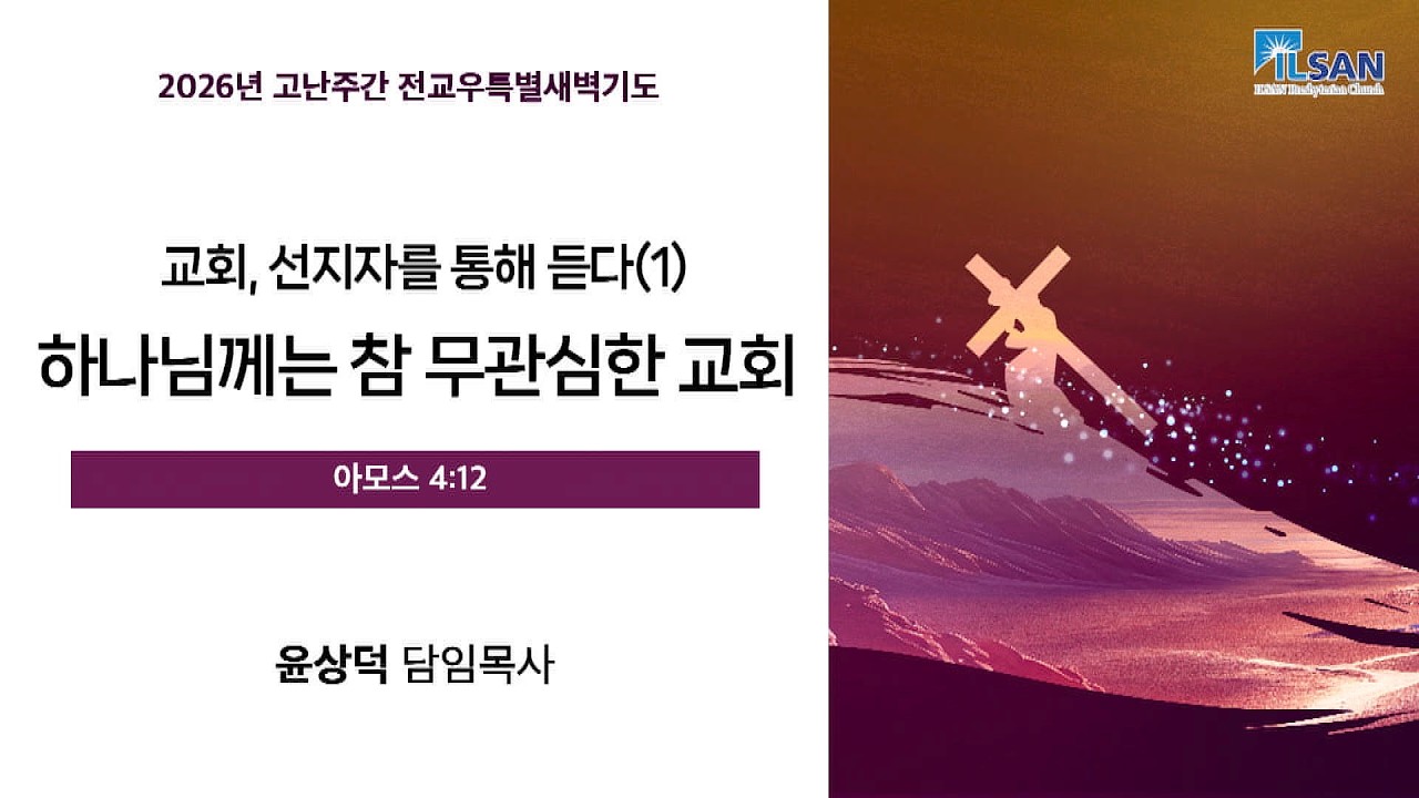 2026년 3월 30일(월) 일산교회 고난주간 전교우특별새벽기도 첫째날 설교