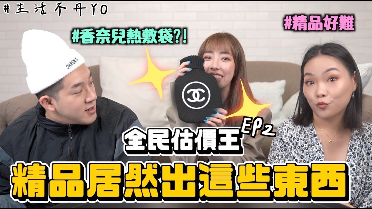 【生活不丹YO】價錢限制了我的想像！精品的價錢超難...『全民估價王EP2』香奈兒怎麼會有熱敷袋啦... ft. YoYo,  @bellechen0619