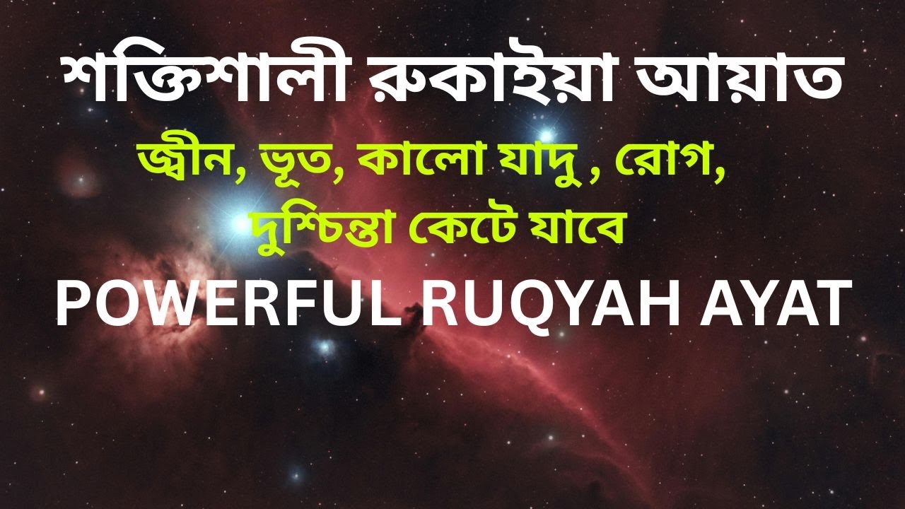 শক্তিশালী রুকাইয়া আয়াত  জ্বীন, ভূত, কালো যাদু , রোগ, দুশ্চিন্তা কেটে যাবে POWERFUL RUQYAH AYAT