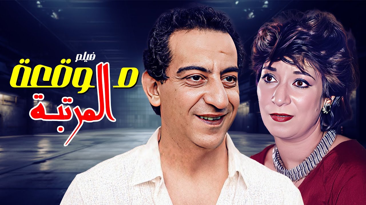 السهرة الجميلة والنادرة 