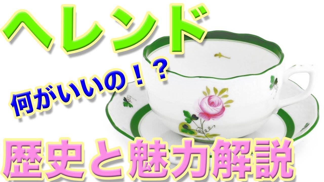 ヘレンドって何がスゴイの？マイセンやウェッジウッドとどう違う？歴史と魅力解説