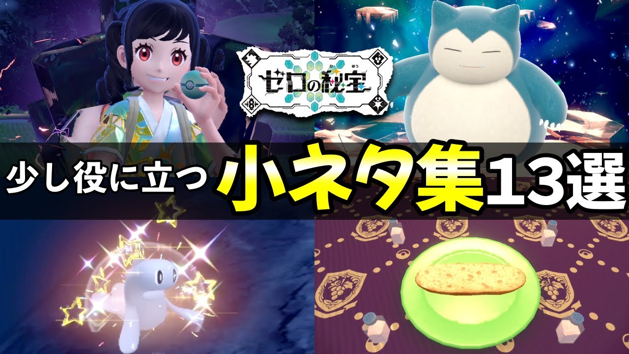 【碧の仮面】知っておくと得する！小ネタ集１３選【ポケモンSV】