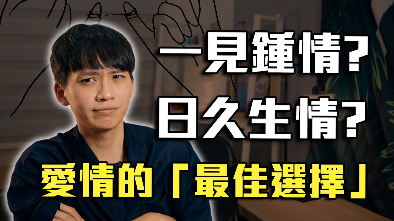 一見鍾情vs細水長流！💏戀愛的「最佳選擇」真相找到了！｜戀愛｜心理｜阿畫