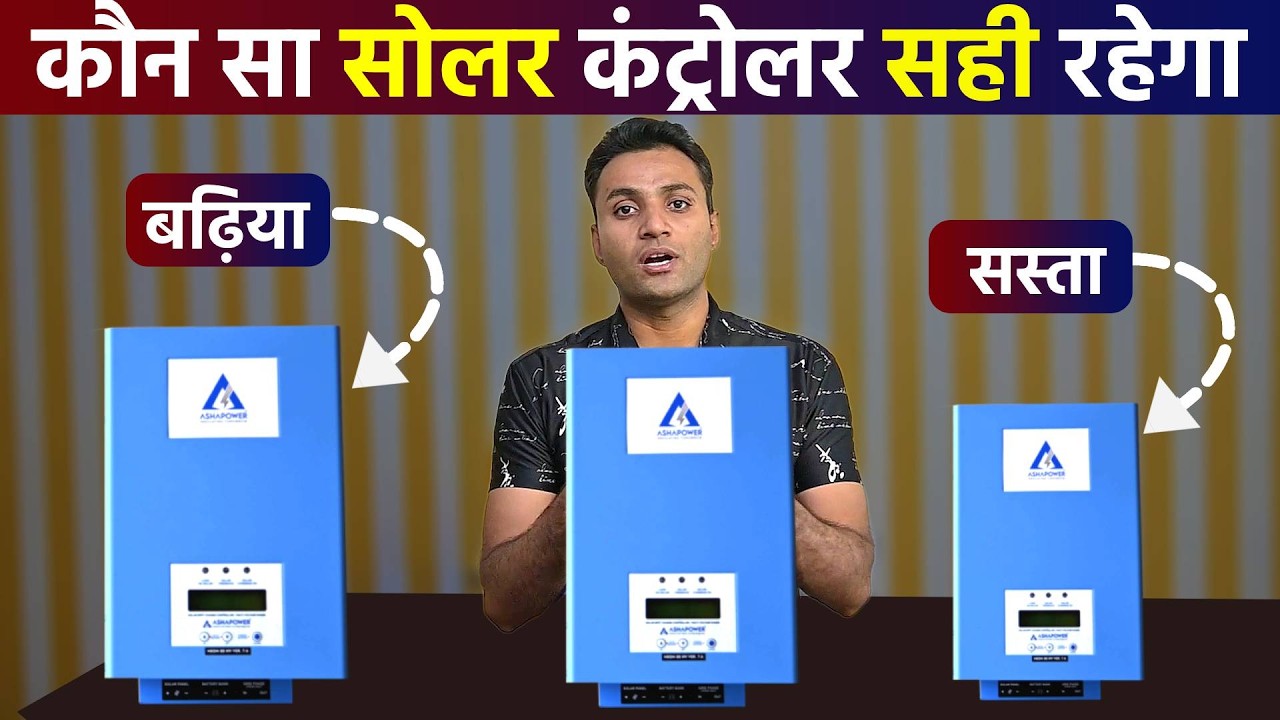 Ashapower Solar MPPT Charge Controller | पुराने इन्वर्टर को सोलर में बदले मात्र ₹6800 में