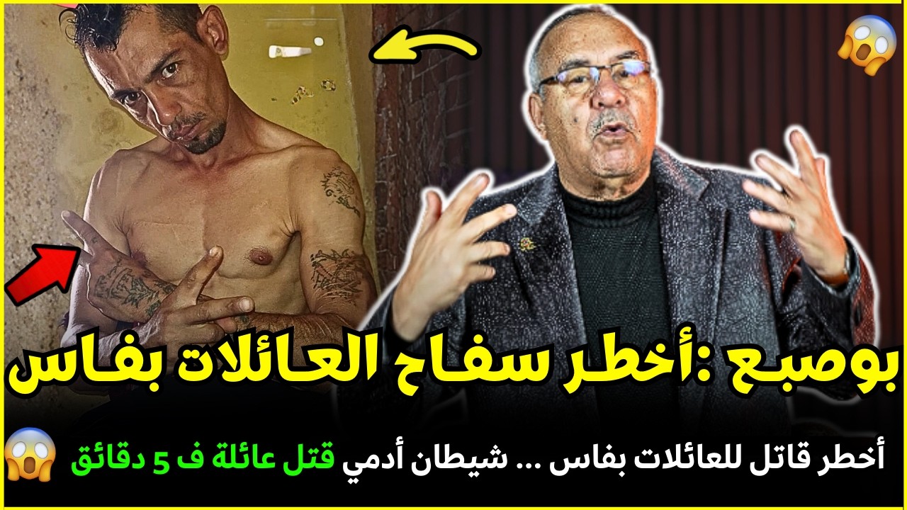 قضية بوصبع أشهر سفاح العائلات الغنية صفاها لعائلة ف5 دقائق | الضابط الخراز يحكي تفاصيل هاد الجريمة