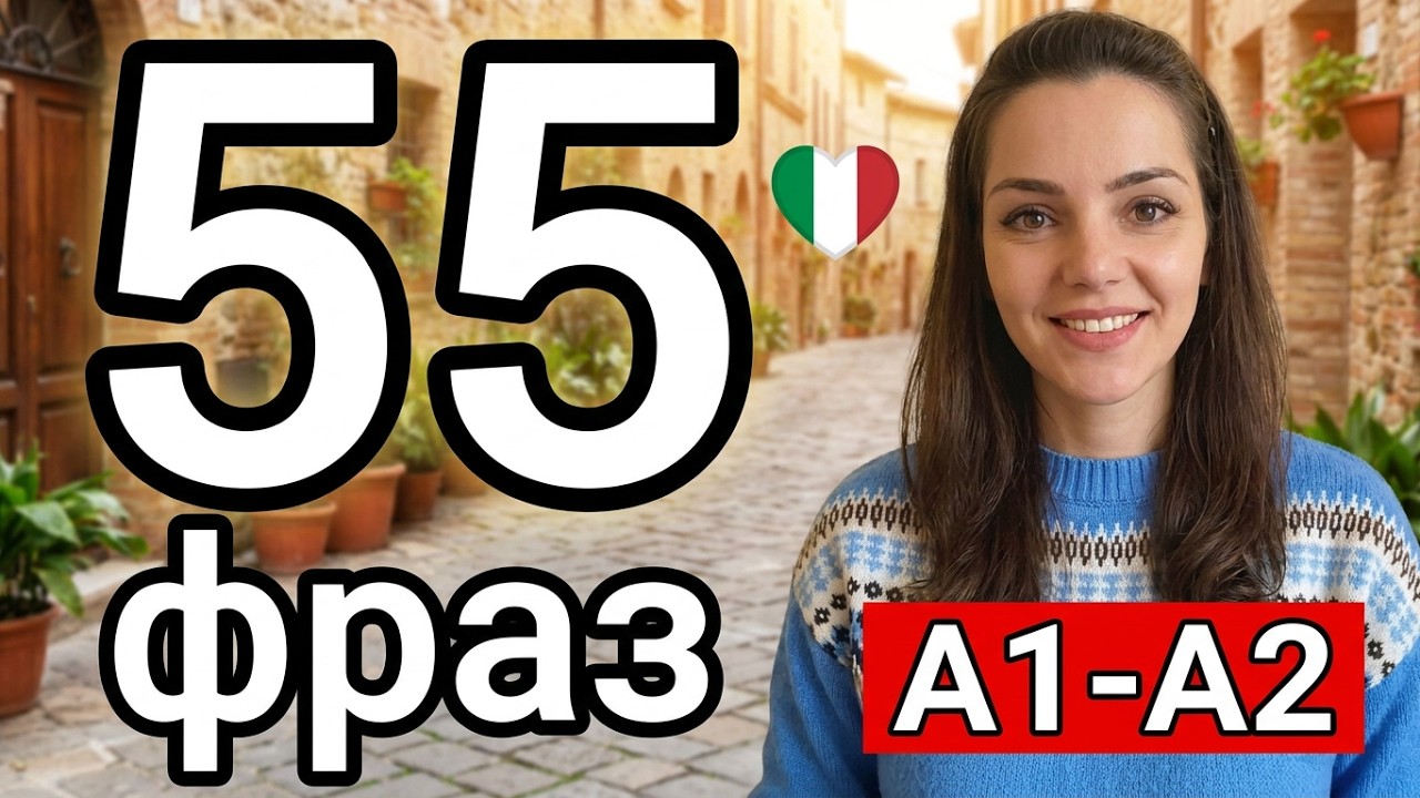 55 фраз с пояснениями.  а1-а2 #итальянский язык