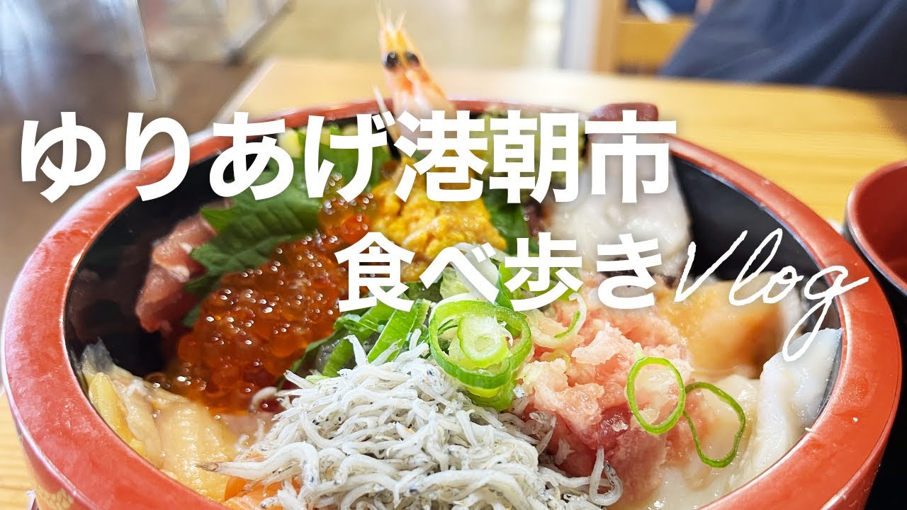 【満腹】ゆりあげ港朝市で海鮮を食べ歩き！/Vlog/仙台市/名取市/せり